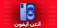 پروفایل آنتن آیفون