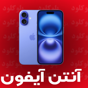 پروفایل آنتن آیفون